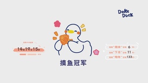 摸鱼冠军