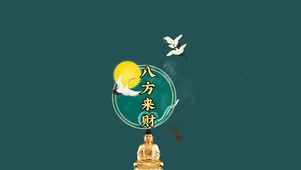 八方来财