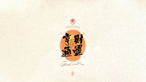 财运亨通