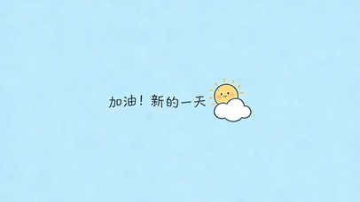 加油新的一天