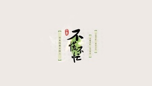 不慌不忙