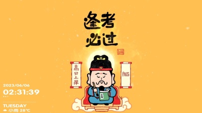 逢考必过 高分上榜。（带时间）