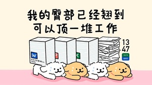 打工人顶起
