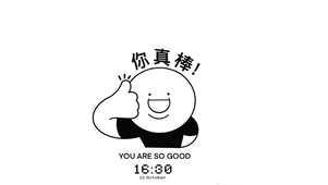 你真棒
