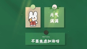 元气满满