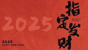 2025指定发财  壁纸