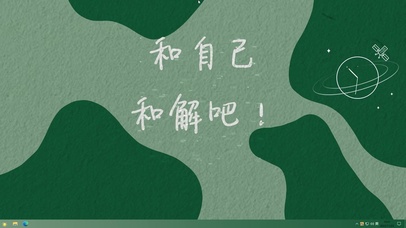 和自己和解  主题版