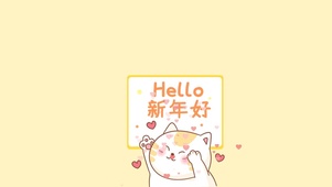 hello，新年好