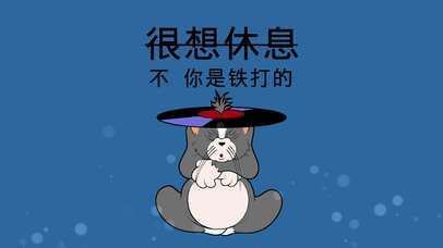你是铁打的
