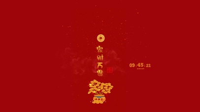 新的一年 家财万贯