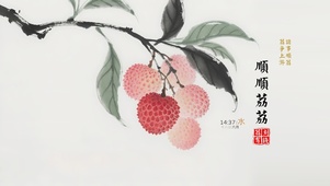 顺顺荔荔