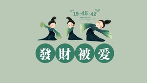 发财被爱