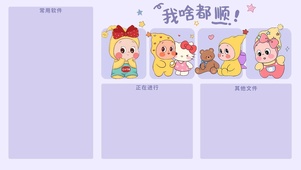 我啥都顺分区壁纸