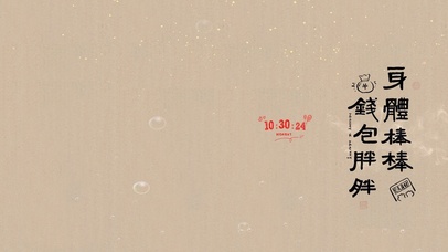 身体棒棒 钱包胖胖