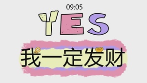 我一定发财