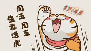 周五生龙活虎