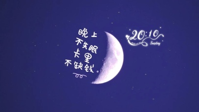 晚上不失眠 卡里不缺钱