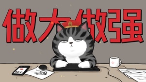 做大做强