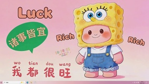 诸事皆宜 我都很旺