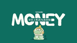 好好挣钱