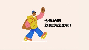 砖，就搬到这里啦