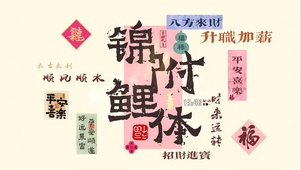 锦鲤附体
