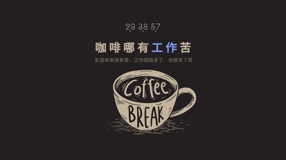 咖啡哪有工作苦