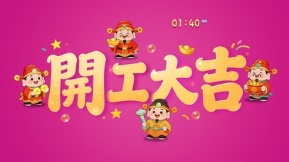 开工大吉迎财神！