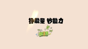 挣能量、钞能力