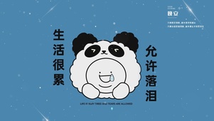 生活不易