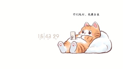 你们先忙 我摸会鱼