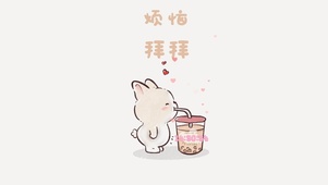 烦恼拜拜