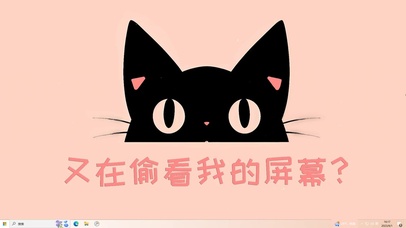 又在偷看我的屏幕