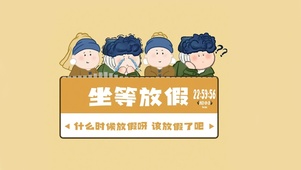 该放假了吧