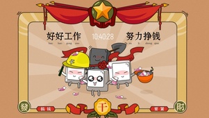 好好工作  努力挣钱