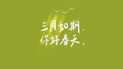 三月如期～你好春天