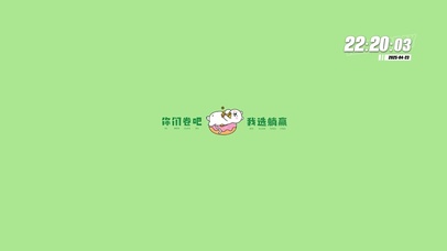 你们卷吧，我选择躺赢