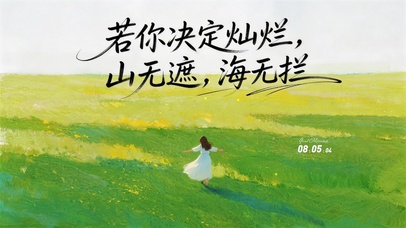 若你决定灿烂，山无遮，海无拦。