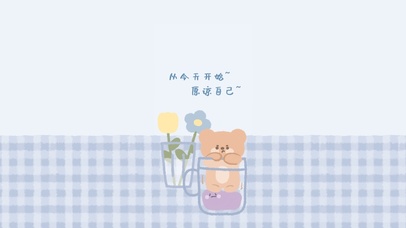 从今天开始~原谅自己