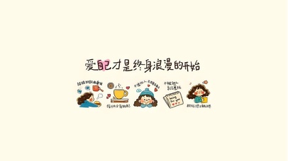 爱自己才是终身浪漫的开始