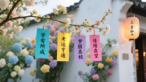 高考祝福