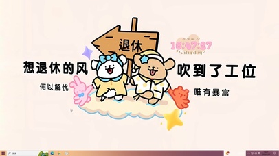 想退休的风吹到工位