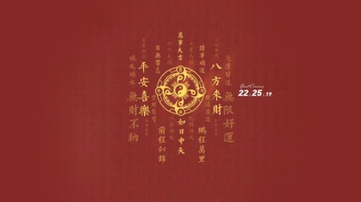 八方来财 平安喜乐