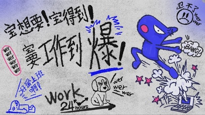 工作到爆！