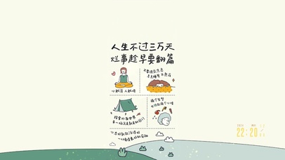 人生不过三万天~烂事趁早要翻篇