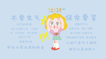 不要生气 保命要紧