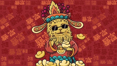 财神金钱豹暴富