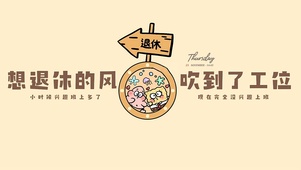 想退休的风吹到了工位