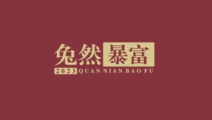2023兔然暴富