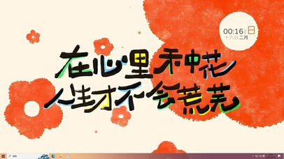 心里种花 不会荒芜